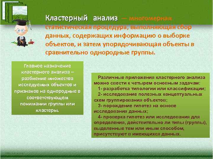 Кластерный анализ — многомерная статистическая процедура, выполняющая сбор данных, содержащих информацию о выборке объектов,