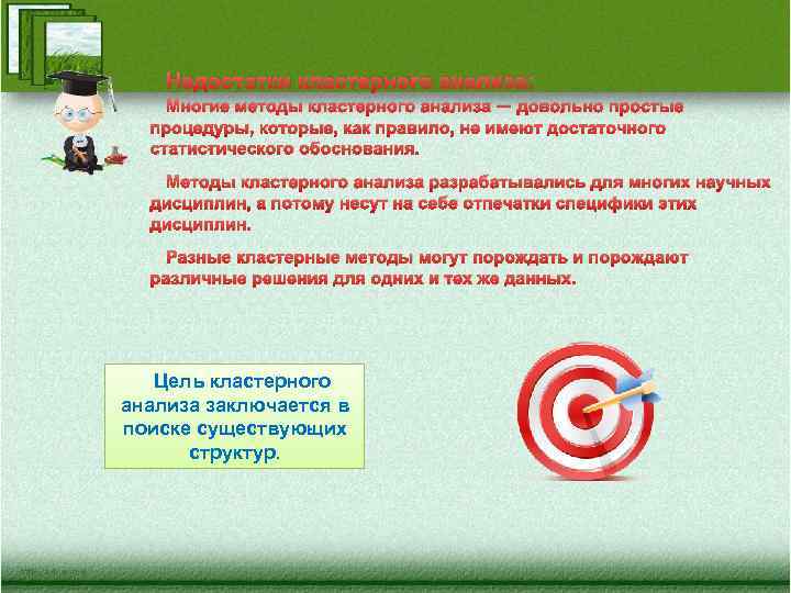 Недостатки кластерного анализа: Многие методы кластерного анализа — довольно простые процедуры, которые, как правило,