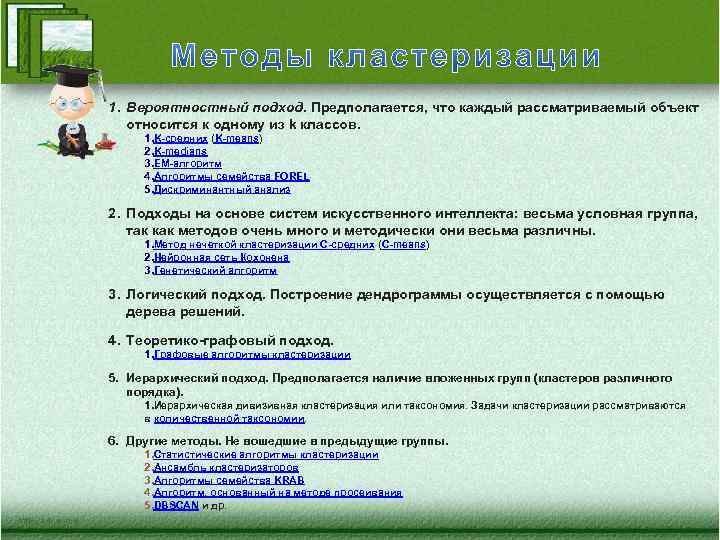 1. Вероятностный подход. Предполагается, что каждый рассматриваемый объект относится к одному из k классов.