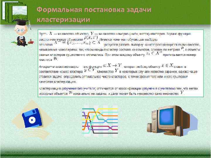 Формальная постановка задачи кластеризации 