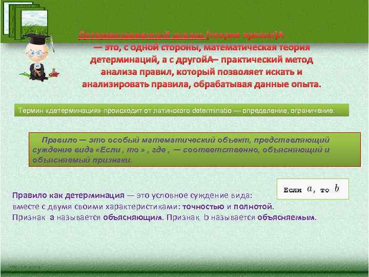 Детерминационный анализ (теория правил) — это, с одной стороны, математическая теория детерминаций, а с