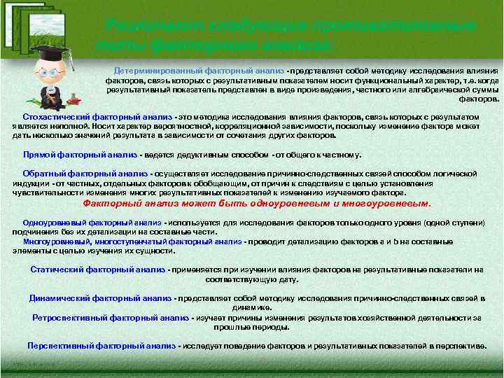 Различают следующие противоположные типы факторного анализа: Детерминированный факторный анализ - представляет собой методику исследования