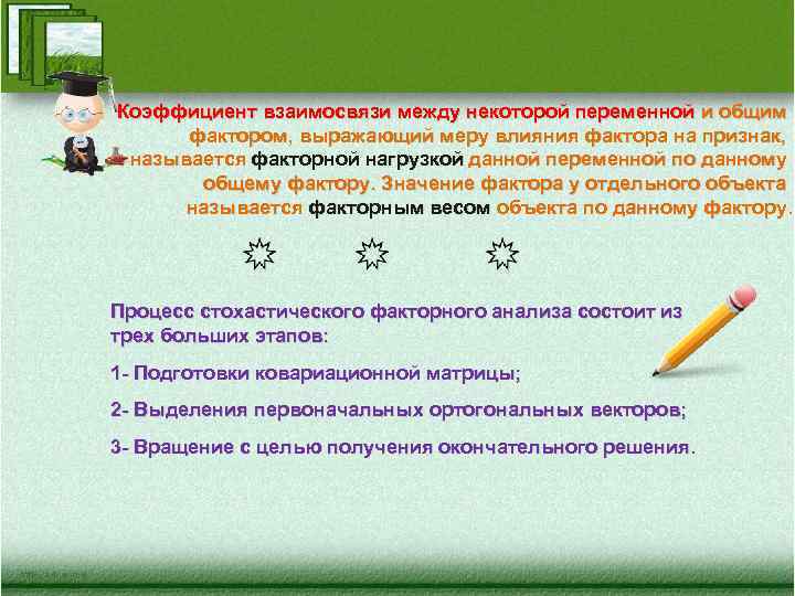 Коэффициент взаимосвязи между некоторой переменной и общим фактором, выражающий меру влияния фактора на признак,