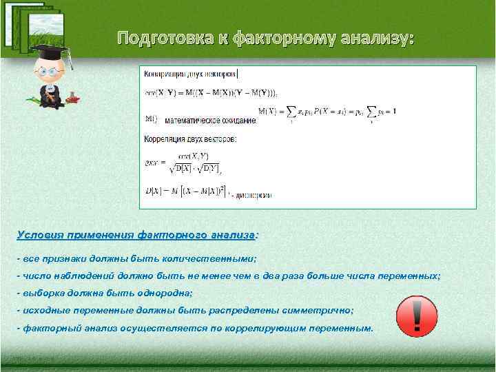 Подготовка к факторному анализу: Условия применения факторного анализа: - все признаки должны быть количественными;