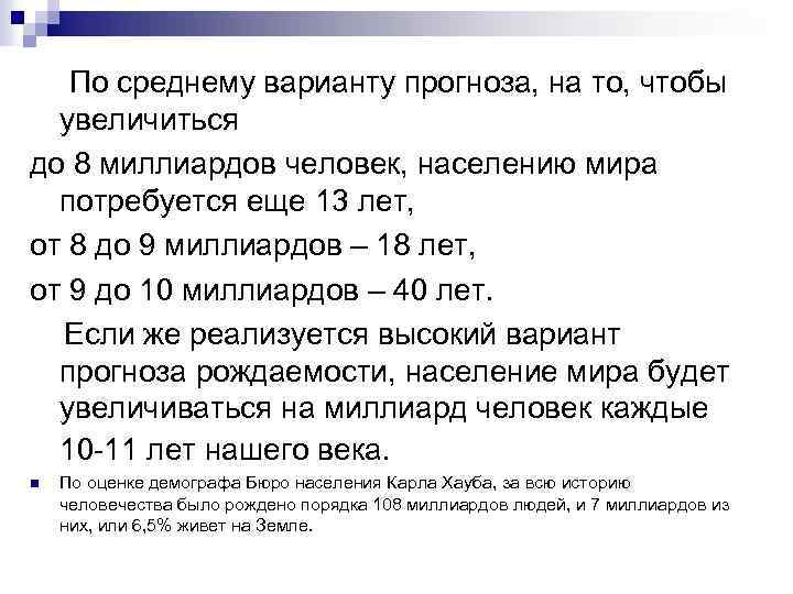  По среднему варианту прогноза, на то, чтобы увеличиться до 8 миллиардов человек, населению