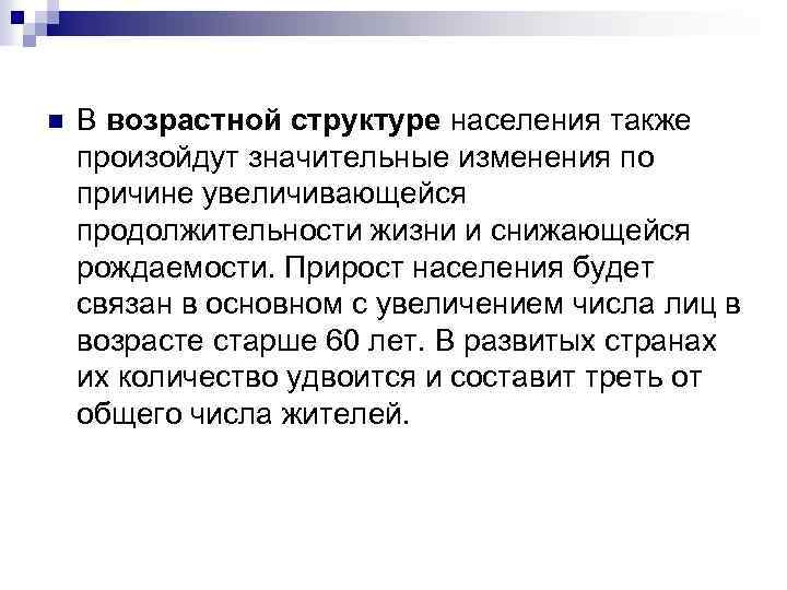 n В возрастной структуре населения также произойдут значительные изменения по причине увеличивающейся продолжительности жизни