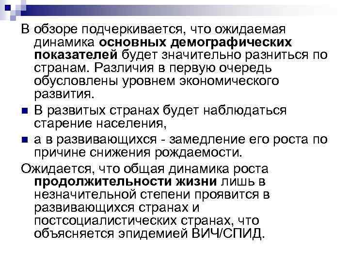 В обзоре подчеркивается, что ожидаемая динамика основных демографических показателей будет значительно разниться по странам.