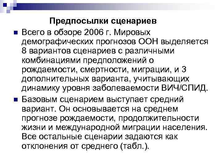 n n Предпосылки сценариев Всего в обзоре 2006 г. Мировых демографических прогнозов ООН выделяется