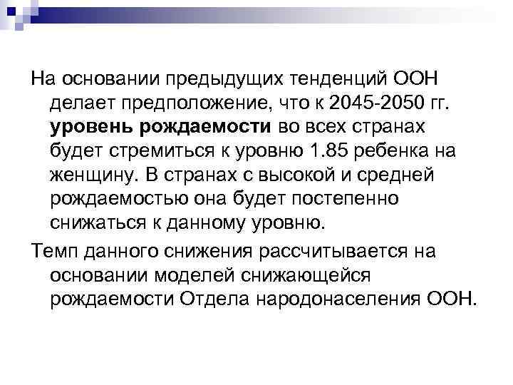 На основании предыдущих тенденций ООН делает предположение, что к 2045 -2050 гг. уровень рождаемости