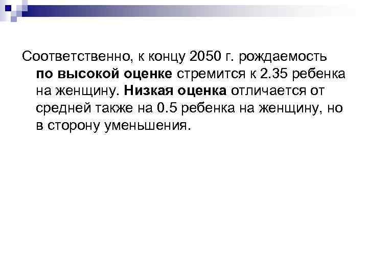 Соответственно, к концу 2050 г. рождаемость по высокой оценке стремится к 2. 35 ребенка