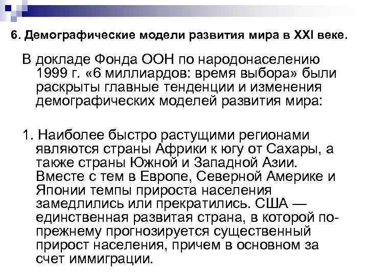 6. Демографические модели развития мира в XXI веке. В докладе Фонда ООН по народонаселению