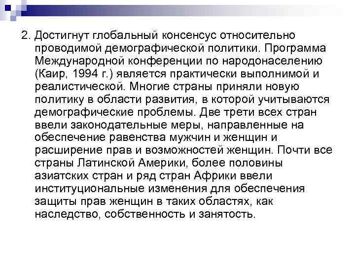 2. Достигнут глобальный консенсус относительно проводимой демографической политики. Программа Международной конференции по народонаселению (Каир,