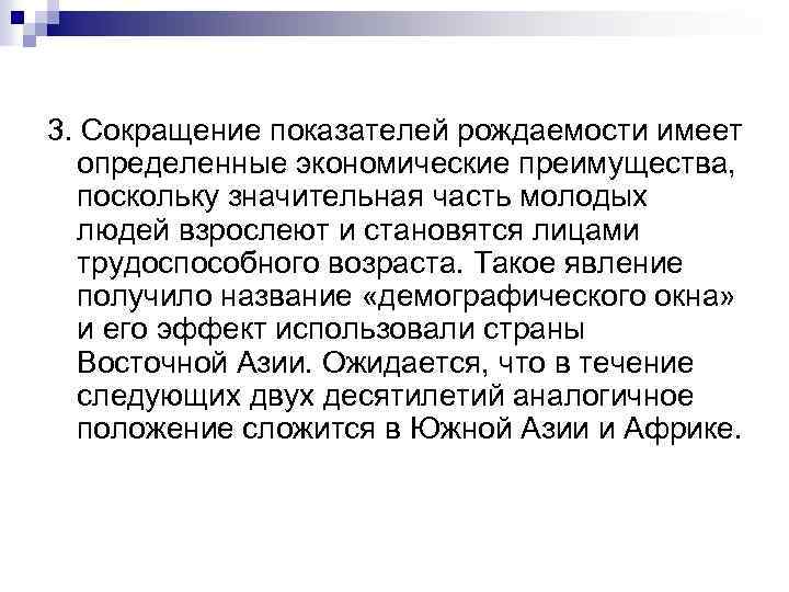 3. Сокращение показателей рождаемости имеет определенные экономические преимущества, поскольку значительная часть молодых людей взрослеют