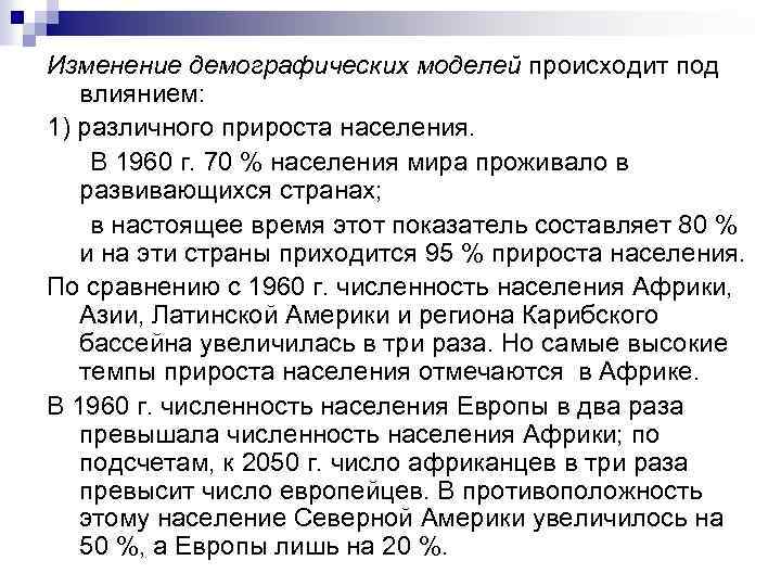 Изменение демографических моделей происходит под влиянием: 1) различного прироста населения. В 1960 г. 70