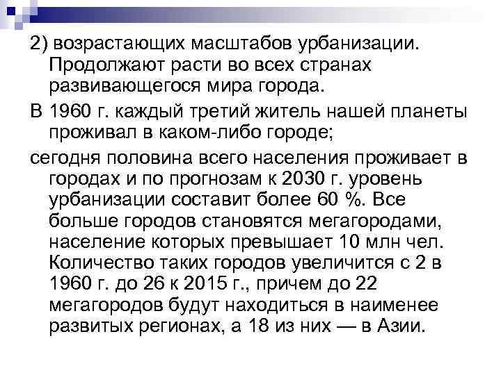 2) возрастающих масштабов урбанизации. Продолжают расти во всех странах развивающегося мира города. В 1960