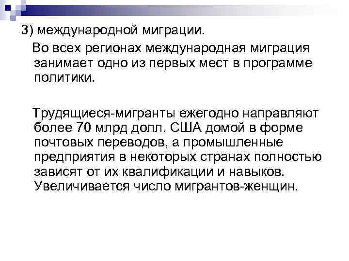 3) международной миграции. Во всех регионах международная миграция занимает одно из первых мест в