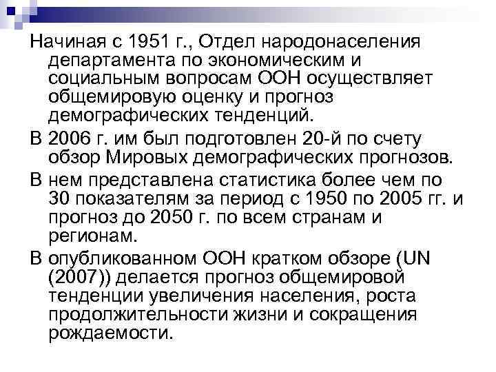 Начиная с 1951 г. , Отдел народонаселения департамента по экономическим и социальным вопросам ООН