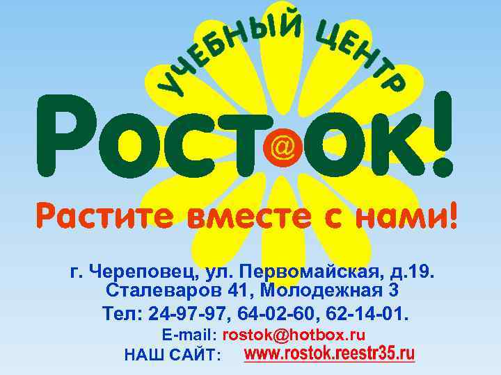 г. Череповец, ул. Первомайская, д. 19. Сталеваров 41, Молодежная 3 Тел: 24 -97 -97,