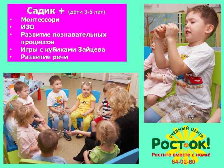 Садик + (дети 3 -5 лет): • • • Монтессори ИЗО Развитие познавательных процессов