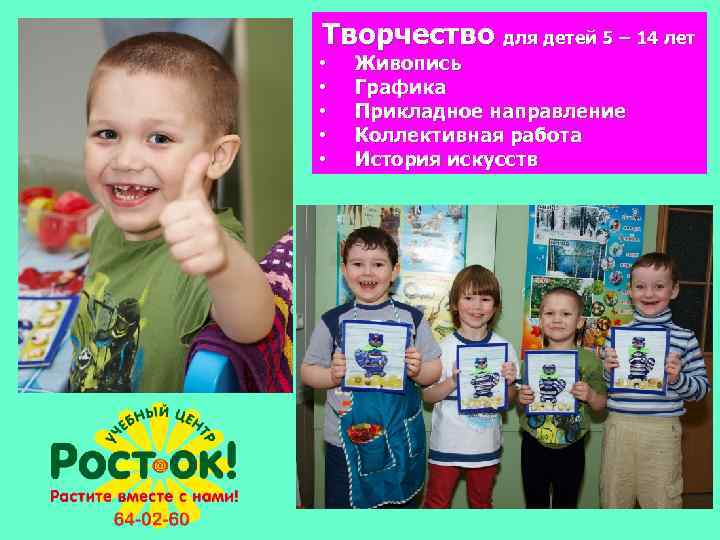 Творчество для детей 5 – 14 лет • • • Живопись Графика Прикладное направление