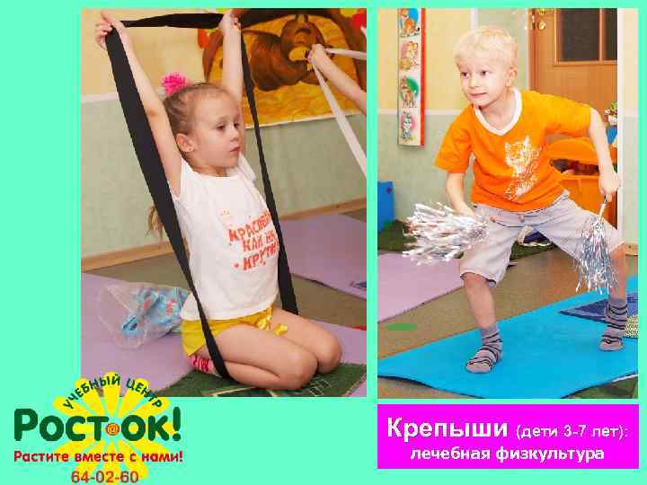 Крепыши (дети 3 -7 лет): лечебная физкультура 
