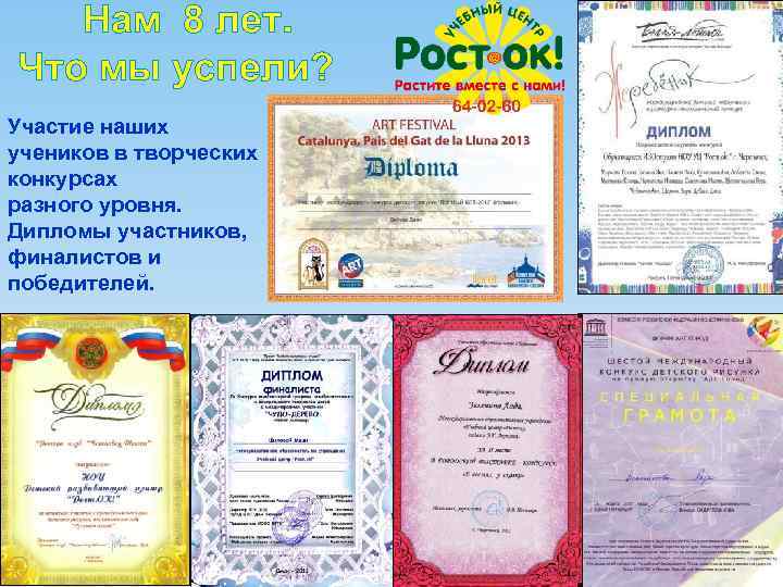 Нам 8 лет. Что мы успели? Участие наших учеников в творческих конкурсах разного уровня.