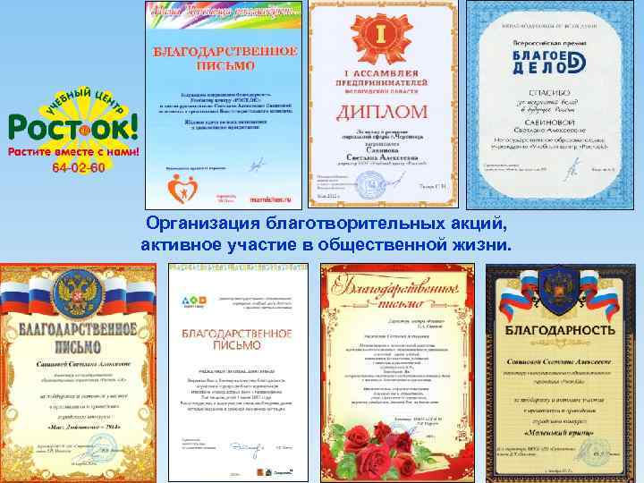 Организация благотворительных акций, активное участие в общественной жизни. 