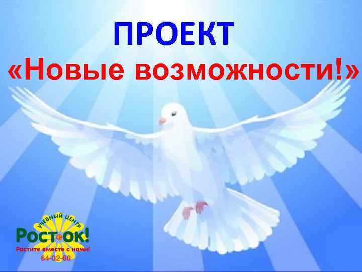 ПРОЕКТ «Новые возможности!» 
