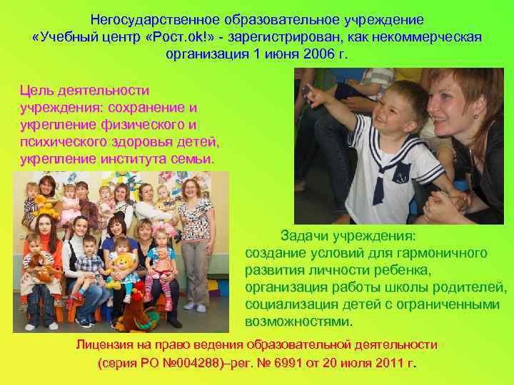 Негосударственное образовательное учреждение «Учебный центр «Рост. ok!» - зарегистрирован, как некоммерческая организация 1 июня