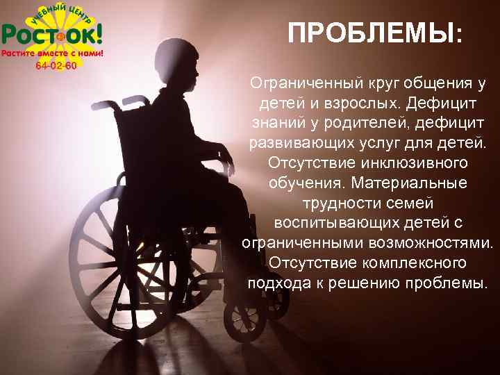 ПРОБЛЕМЫ: Ограниченный круг общения у детей и взрослых. Дефицит знаний у родителей, дефицит развивающих