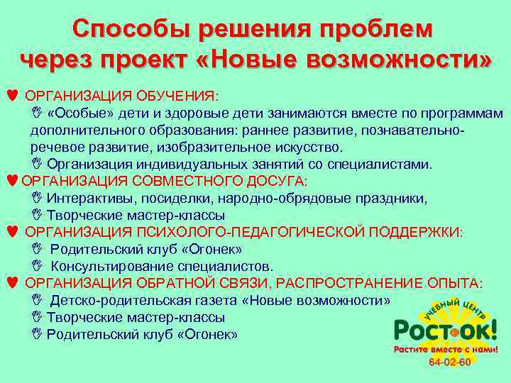 Способы решения проблем через проект «Новые возможности» ОРГАНИЗАЦИЯ ОБУЧЕНИЯ: I «Особые» дети и здоровые