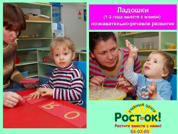 Ладошки (1 -3 года вместе с мамой): познавательно-речевое развитие 