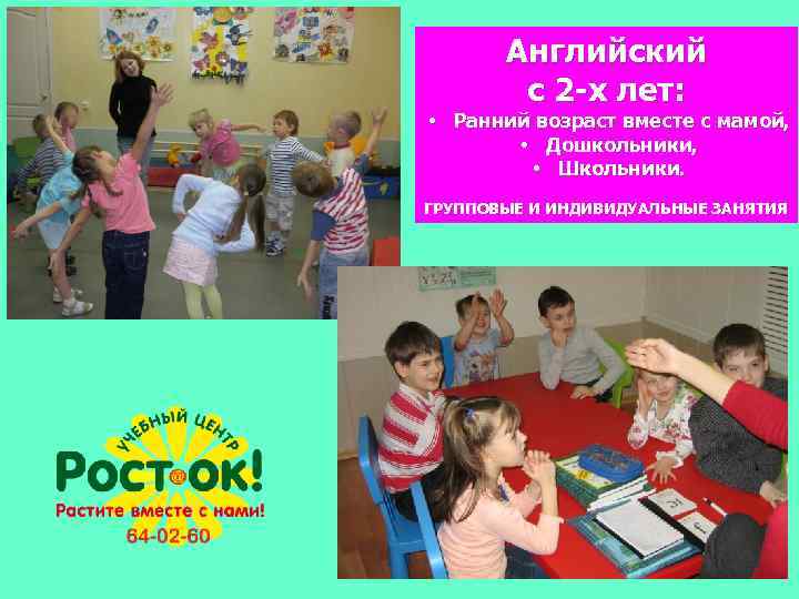 Английский с 2 -х лет: • Ранний возраст вместе с мамой, • Дошкольники, •