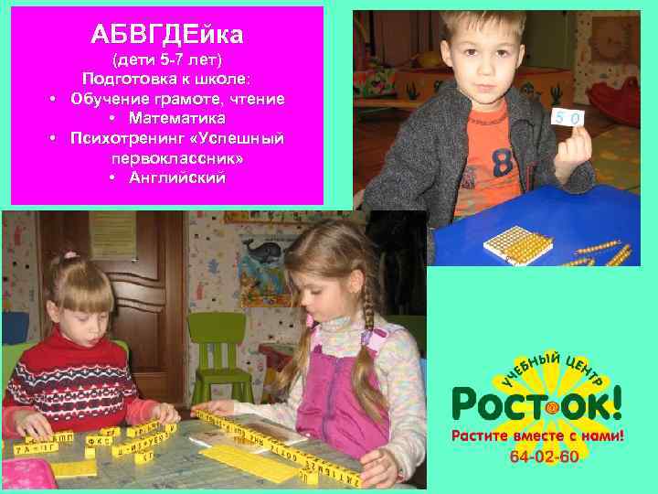 АБВГДЕйка (дети 5 -7 лет) Подготовка к школе: • Обучение грамоте, чтение • Математика