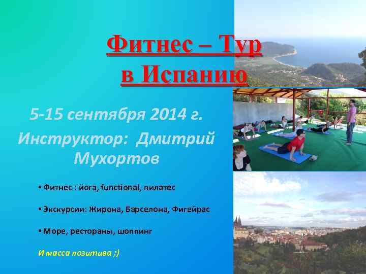 Фитнес – Тур в Испанию 5 -15 сентября 2014 г. Инструктор: Дмитрий Мухортов •