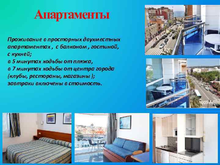 Апартаменты Проживание в просторных двухместных апартаментах , с балконом , гостиной, с кухней; в