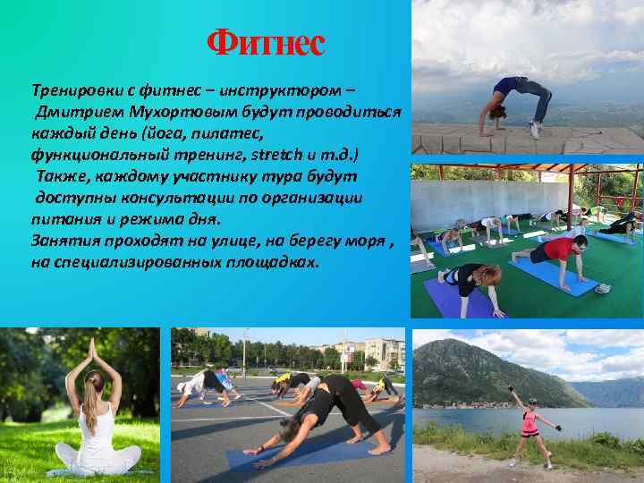 Фитнес Тренировки с фитнес – инструктором – Дмитрием Мухортовым будут проводиться каждый день (йога,