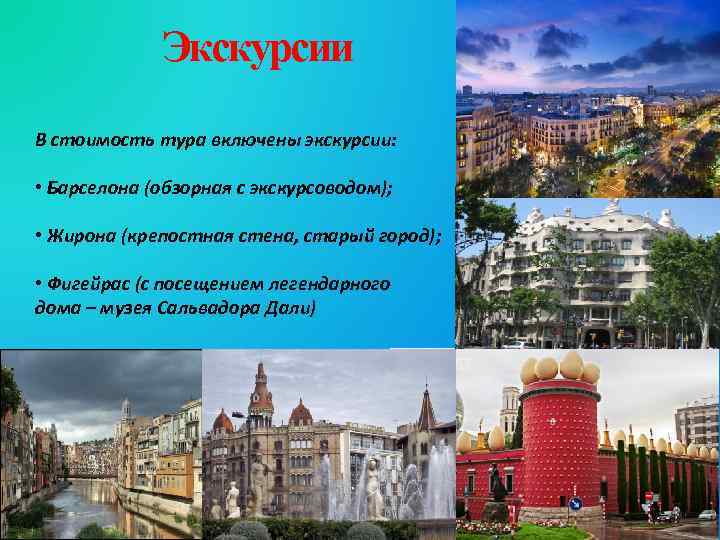 Экскурсии В стоимость тура включены экскурсии: • Барселона (обзорная с экскурсоводом); • Жирона (крепостная