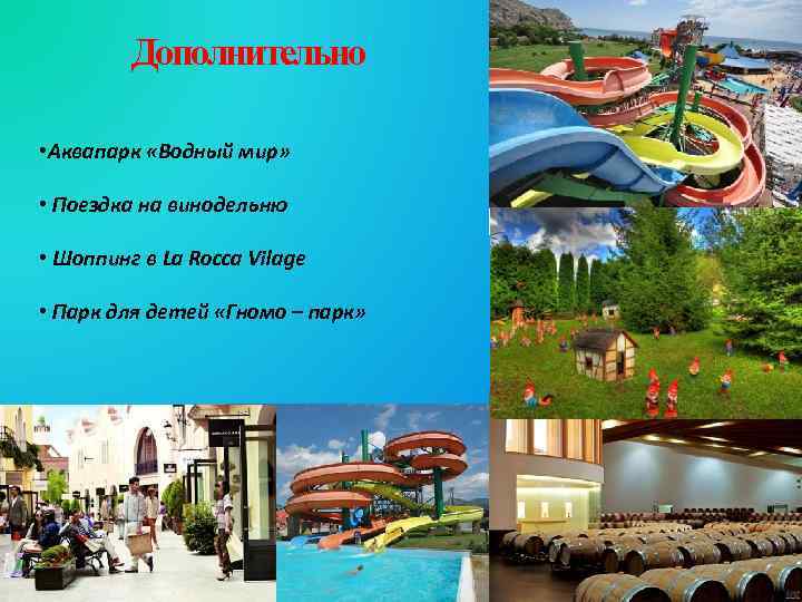 Дополнительно • Аквапарк «Водный мир» • Поездка на винодельню • Шоппинг в La Rocca