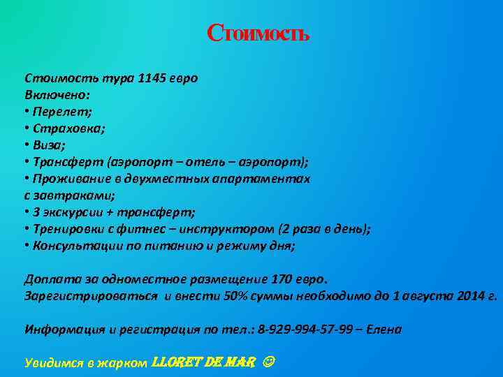 Стоимость тура 1145 евро Включено: • Перелет; • Страховка; • Виза; • Трансферт (аэропорт