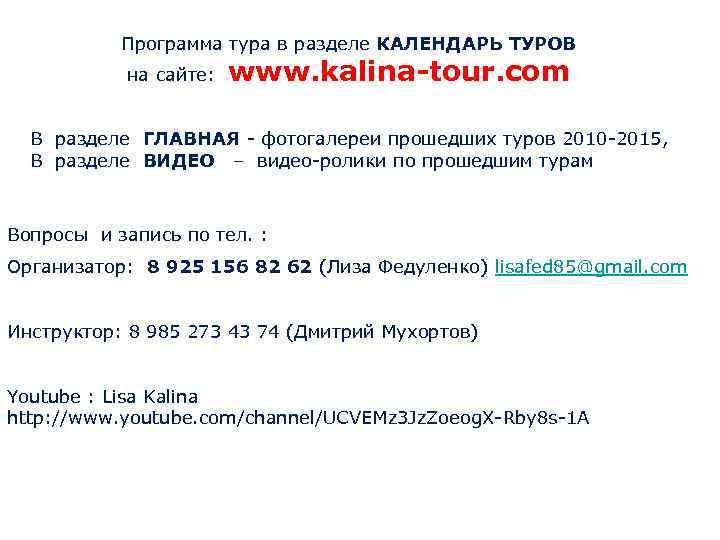 Программа тура в разделе КАЛЕНДАРЬ ТУРОВ на сайте: www. kalina-tour. com В разделе ГЛАВНАЯ