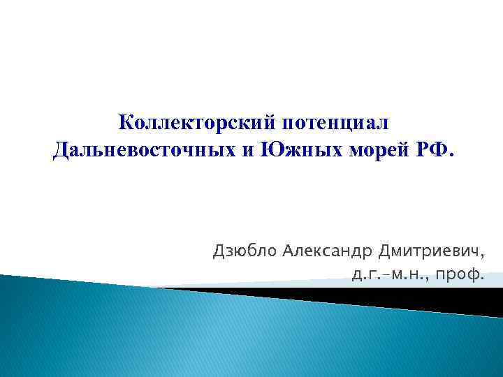 Коллекторский потенциал Дальневосточных и Южных морей РФ. Дзюбло Александр Дмитриевич, д. г. -м. н.