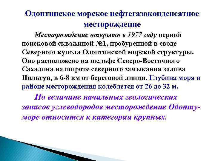 Одоптинское морское нефтегазоконденсатное месторождение Месторождение открыто в 1977 году первой поисковой скважиной № 1,