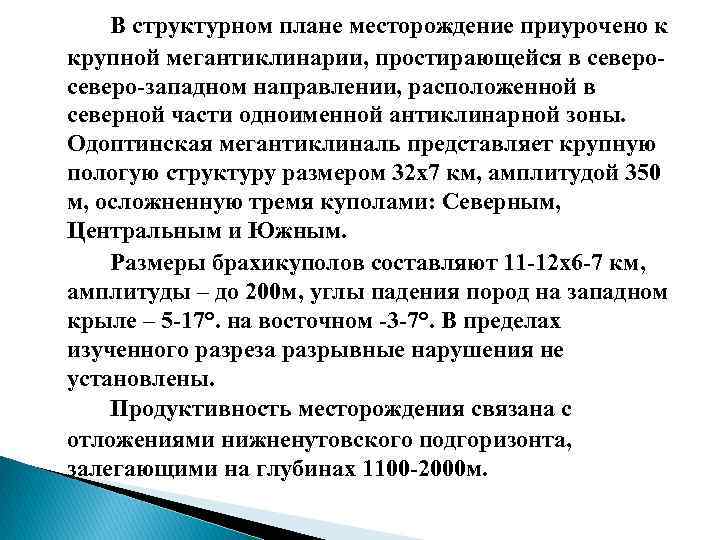 В структурном плане месторождение приурочено к крупной мегантиклинарии, простирающейся в северо западном направлении, расположенной