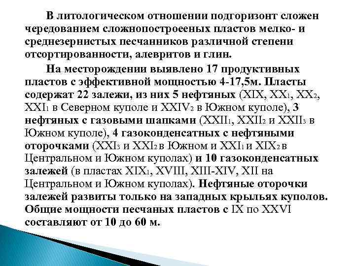 В литологическом отношении подгоризонт сложен чередованием сложнопостроееных пластов мелко и среднезернистых песчанников различной степени