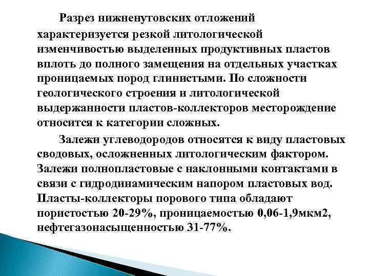 Разрез нижненутовских отложений характеризуется резкой литологической изменчивостью выделенных продуктивных пластов вплоть до полного замещения