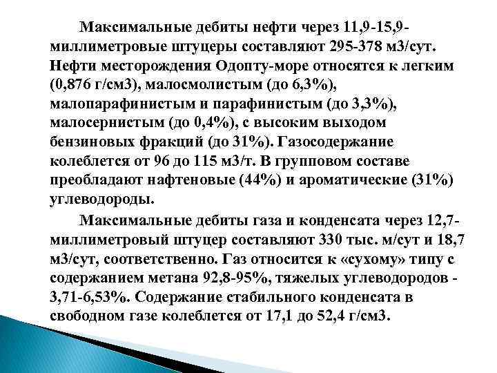 Максимальные дебиты нефти через 11, 9 15, 9 миллиметровые штуцеры составляют 295 378 м