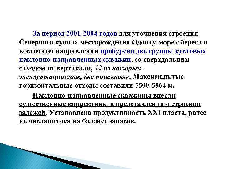 За период 2001 2004 годов для уточнения строения Северного купола месторождения Одопту море с