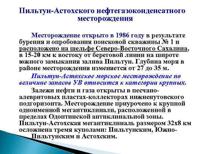 Пильтун Астохского нефтегазоконденсатного месторождения Месторождение открыто в 1986 году в результате бурения и опробования