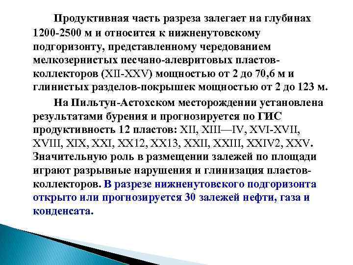 Продуктивная часть разреза залегает на глубинах 1200 2500 м и относится к нижненутовскому подгоризонту,